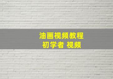 油画视频教程 初学者 视频